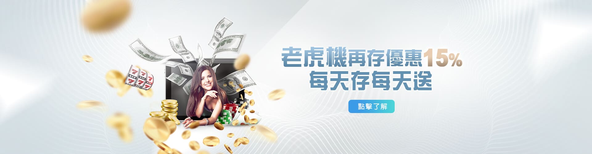 現金版出金老虎機再存優惠